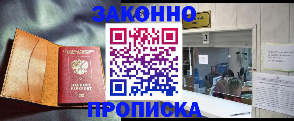 прописка законно в Приморском крае